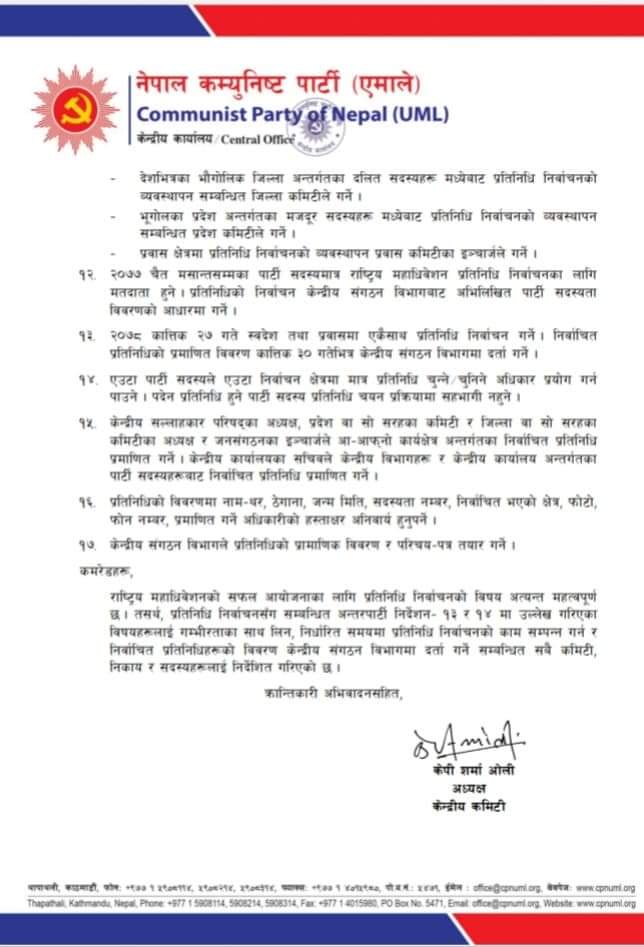 नेकपा एमालेको  अन्तरपार्टी निर्देशन-१४ 
अनिवार्य रूपमा पालना गर्न हुन र गराउन।