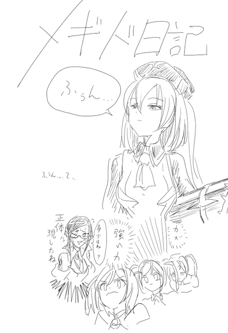 メギド日記 