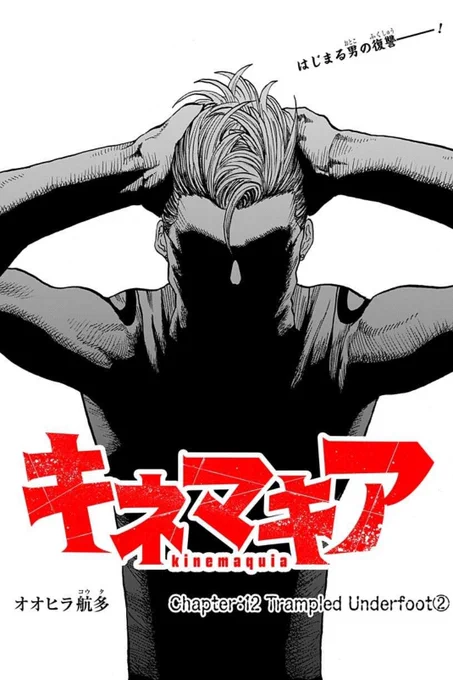 キネマキア、最新12話目!更新されました!
↓からすぐにお読み頂けます!
https://t.co/74F5plDmvk

よろしくお願いいたします!

今回はラストに注目!
最後に出てくるキャラのデザインは試行錯誤した結果、最終的に「ヤンキー」+「変身ヒーロー」でしっくりきました。

 #ジャンププラス 