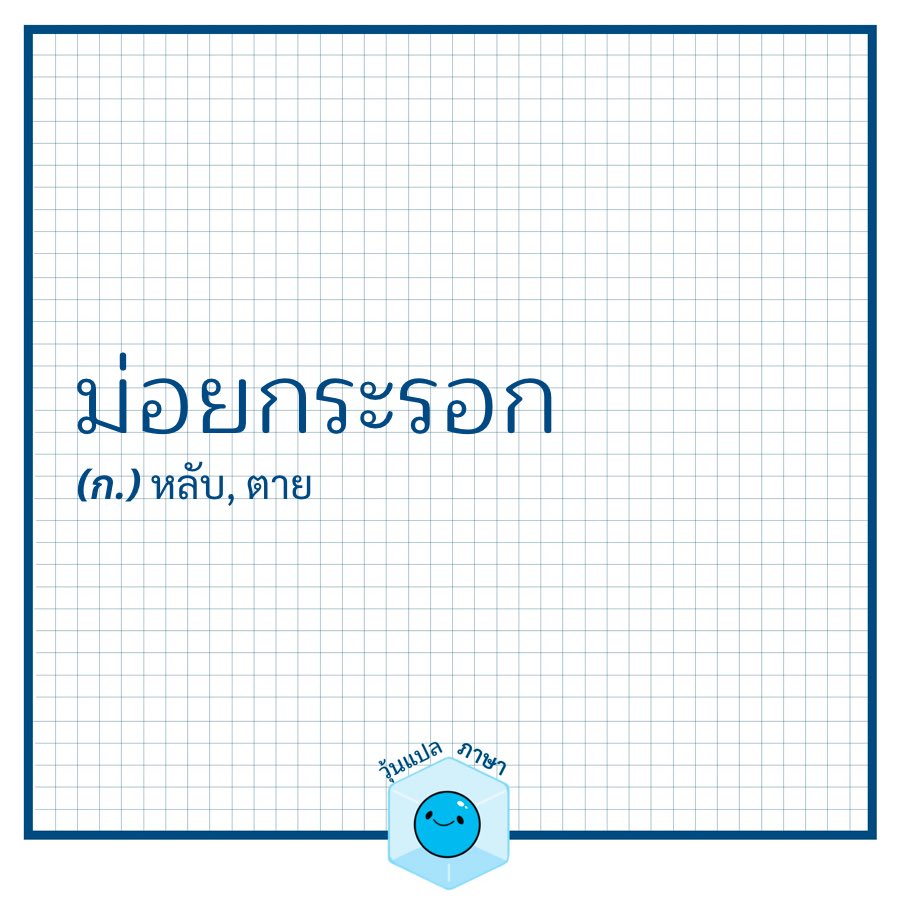 woonplaepasa's tweet photo. ม่อยกระรอก https://t.co/SEC0anpSe3