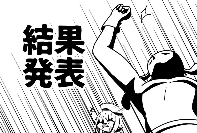 いつも結果発表するときあっさりだったからめっちゃ勢いあるカバー作った(?) 