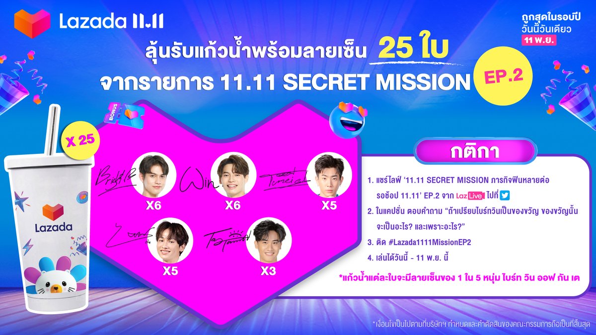 แจกแก้วพร้อมลายเซ็น 25 ใบ จาก 11.11 SECRET MISSION EP.2 เล่นเลย
📌กติกา
- กดแชร์ไลฟ์ lzd.co/LaziconEP2TWTH 
- ตอบคำถาม 'ถ้าเปรียบ #ไบร์ทวิน เป็นของขวัญ ของขวัญนั้นจะเป็นอะไร เพราะอะไร'
- ติด #Lazada1111MissionEP2

💙เล่นได้วันนี้ - 11 พ.ย.
💙ประกาศผู้โชคดี 25 พ.ย. ที่ <a href="/LazadaTH/">Lazada Thailand</a>