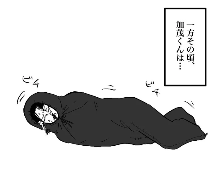 一方その頃、加茂くんは…

歩ける寝袋で歩けなくなっていた。 
