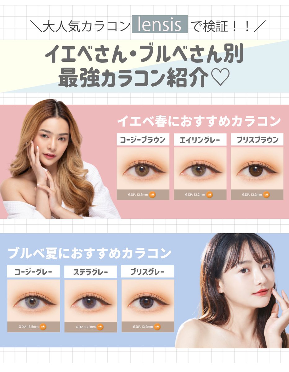 meily_pr's tweet photo. 最近流行りの韓国カラコン👀🖤
種類が多くて迷っちゃいますよね！！

今回はイエベ・ブルベ別に似合うカラコンを
厳選して紹介しております！🌸☺️
ぜひお気に入りを見つけてみて下さいね！
#カラコン　#韓国コスメ https://t.co/BKT8wcVUiA