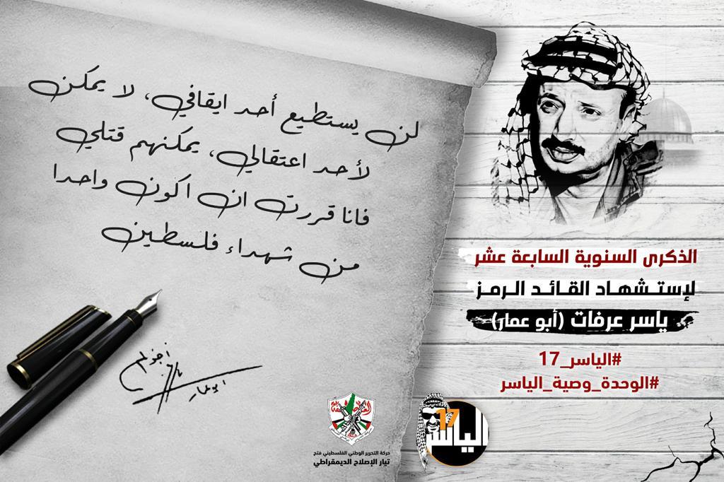 SpokesmanFatah's tweet photo. "لن يستطيع أحد إيقافي، لا يمكن لأحد اعتقالي، يمكنهم قتلي فأنا قررت أن أكون واحداً من شهـ داء فلسطين"

الذكرى السنوية السابعة عشر لاستـ شـهاد الرمز #ياسر_عرفات 
 
 #الياسر_17
#الوحدة_وصية_الياسر https://t.co/9KYDO4C3r7