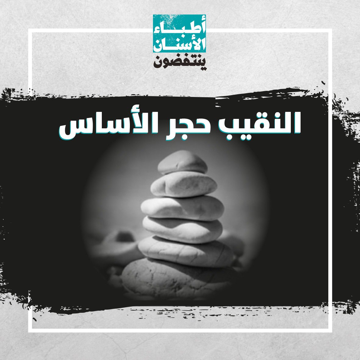 DentistsRevolt's tweet photo. النقيب حجر الأساس في النقابة فهو يمثلها ويدافع عن حقوقها. تعرفوا على مهام النقيب ومدة ولايته. وتابعونا في الأسابيع الأخيرة قبل انتخابات #نقابة_أطباء_الأسنان.
#أطباء_الاسنان_ينتفضون https://t.co/45xOTAgOYS
