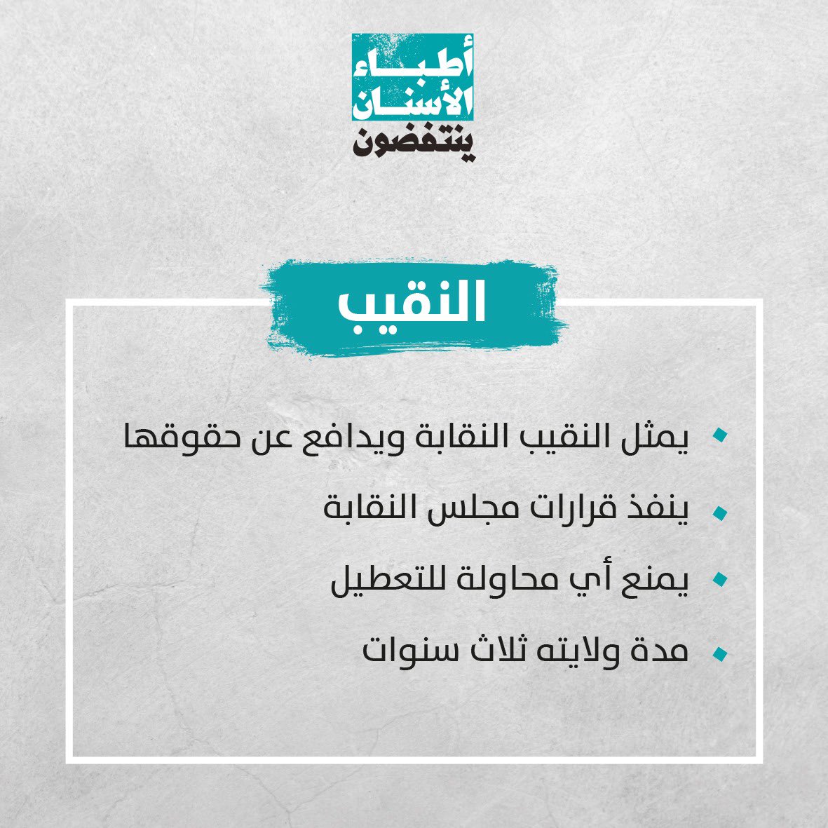 DentistsRevolt's tweet photo. النقيب حجر الأساس في النقابة فهو يمثلها ويدافع عن حقوقها. تعرفوا على مهام النقيب ومدة ولايته. وتابعونا في الأسابيع الأخيرة قبل انتخابات #نقابة_أطباء_الأسنان.
#أطباء_الاسنان_ينتفضون https://t.co/45xOTAgOYS