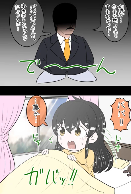 的場梨沙「パパの本当の姿…?」 