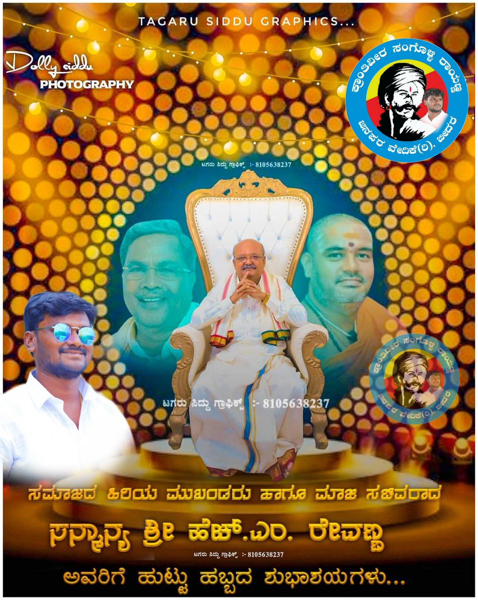 rayanna_amar's tweet photo. ಯುವಕರ ಕಣ್ಮಣಿ, ಸಮಾಜದ ಹಿರಿಯ ಮುಖಂಡರು ಹಾಗೂ ಮಾಜಿ ಸಚಿವರಾದ #ಸನ್ಮಾನ್ಯ_ಶ್ರೀ_ಹೆಚ್_ಎಂ_ರೇವಣ್ಣ ಸಾಹೇಬರಿಗೆ ಹುಟ್ಟು ಹಬ್ಬದ ಶುಭಾಶಯಗಳು... 💐💐
#HMRevanna #Birthday Boss # https://t.co/adDcHG4ubZ