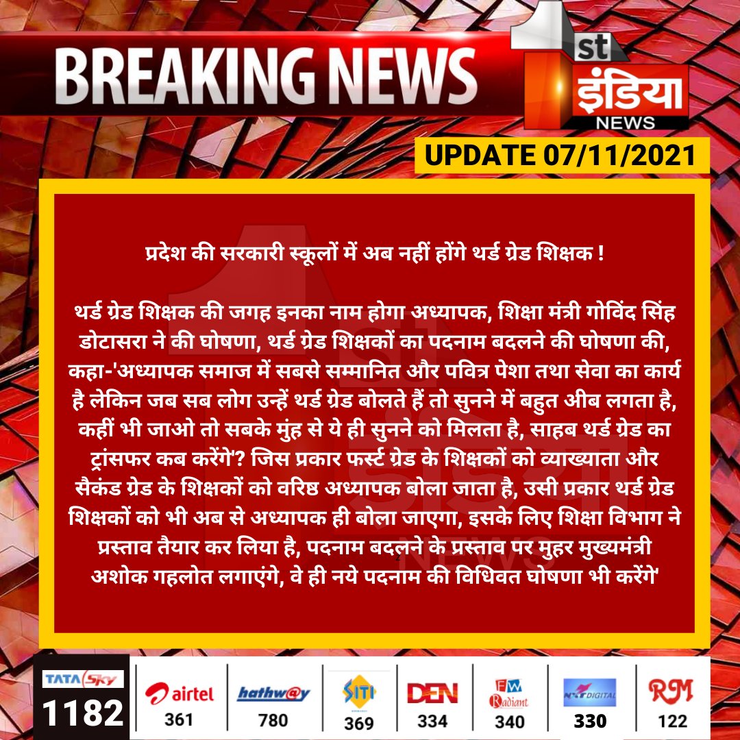 प्रदेश की सरकारी स्कूलों में अब नहीं होंगे थर्ड ग्रेड शिक्षक !

थर्ड ग्रेड शिक्षक की जगह इनका नाम होगा अध्यापक, शिक्षा मंत्री गोविंद सिंह डोटासरा ने की घोषणा, थर्ड ग्रेड शिक्षकों का पदनाम बदलने की घोषणा की.....

#Jaipur #FirstIndiaNews <a href="/GovindDotasra/">Govind Singh Dotasra</a>