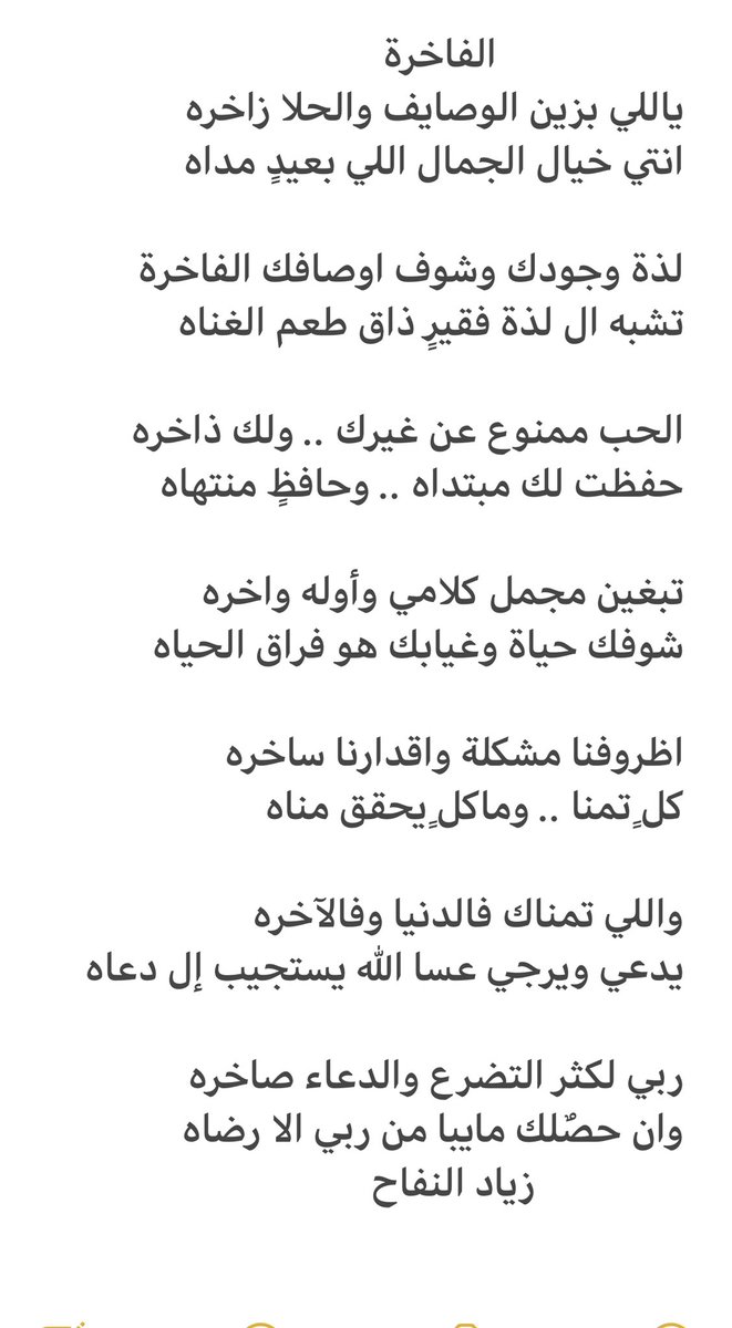 zyadzn's tweet photo. #الحب_وش_نكهته 
الفاخرة
ياللي بزين الوصايف والحلا زاخره
انتي خيال الجمال اللي بعيدٍ مداه
,
لذة وجودك وشوف اوصافك الفاخرة
تشبه ال لذة فقيرٍ ذاق طعم الغناه
,
الحب ممنوع عن غيرك .. ولك ذاخره
حفظت لك مبتداه وحافظٍ منتهاه
,
تبغين مجمل كلامي وأوله واخره
شوفك حياة وغيابك هو فراق الحياه https://t.co/cNYp3YPXrw