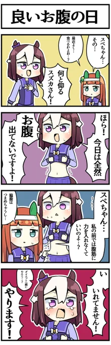 良いお腹の日だったので

#ウマ娘 #いいおなかの日 #いいお腹の日 