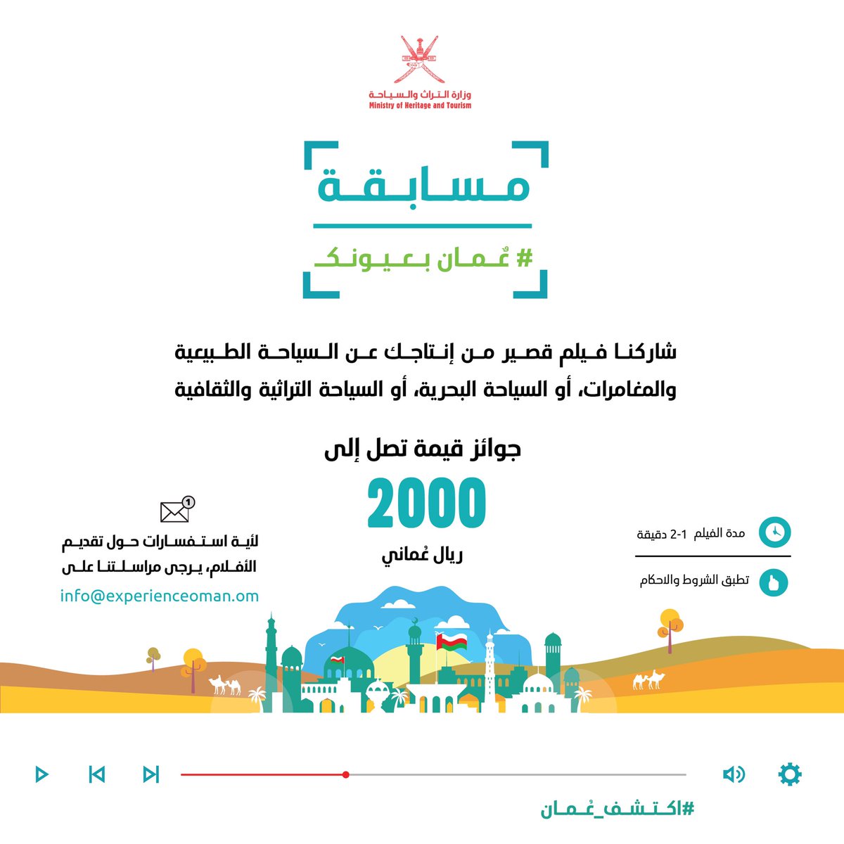 ExperienceOM_AR's tweet photo. قد يكون مشوارك في #عُمان فيلمًا تشويقيًا لاكتشاف الطبيعة، أو تجربة غنية بالتراث والثقافة، أو رحلة بحرية استثنائية 

شاركنا في مسابقة #عُمان_بعيونك لتحصل على فرصة للفوز بجوائز نقدية قيّمة تصل إلى 2000 ريال عُماني!

افتح الرابط للمشاركة 👇

https://t.co/ewwBDgPDuk

#اكتشف_عُمان 🇴🇲 https://t.co/m522uESGrs