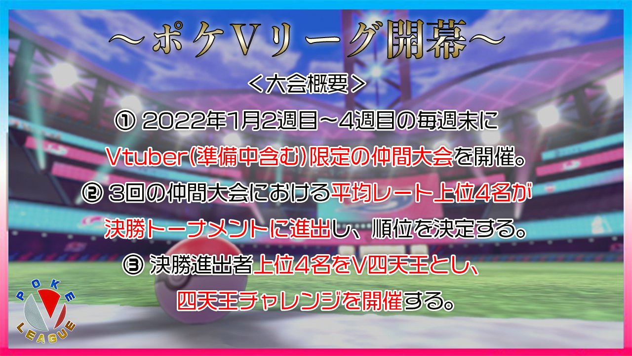 木実のこ このみのこ Vtuber Vtuberによるポケモン剣盾仲間大会 ポケvリーグ 開催 22年1月第2週目より 毎週末vtuber限定の仲間大会を行い Vtuber最強トレーナーを決定します ポケモンvtuber同士の交流の場にもなってほしいので 気軽に参加し 木実のこ このみのこ Vtuber Vtuberによるポケモン剣盾仲間大会 ポケvリーグ 開催 22年1月第2週目より 毎週末vtuber限定の仲間大会を行い Vtuber最強トレーナーを決定します ポケモンvtuber同士の交流の場にもなってほしいので 気軽に参加し