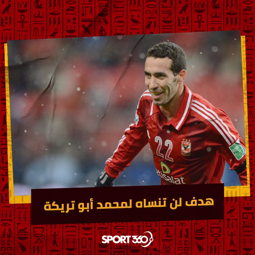 سجل أبو تريكة العديد من الأهداف الهامة خلال مشواره الكروي ⚽️

فما هو الهدف الذي لا يمكن أن تنساه له؟ 🤔