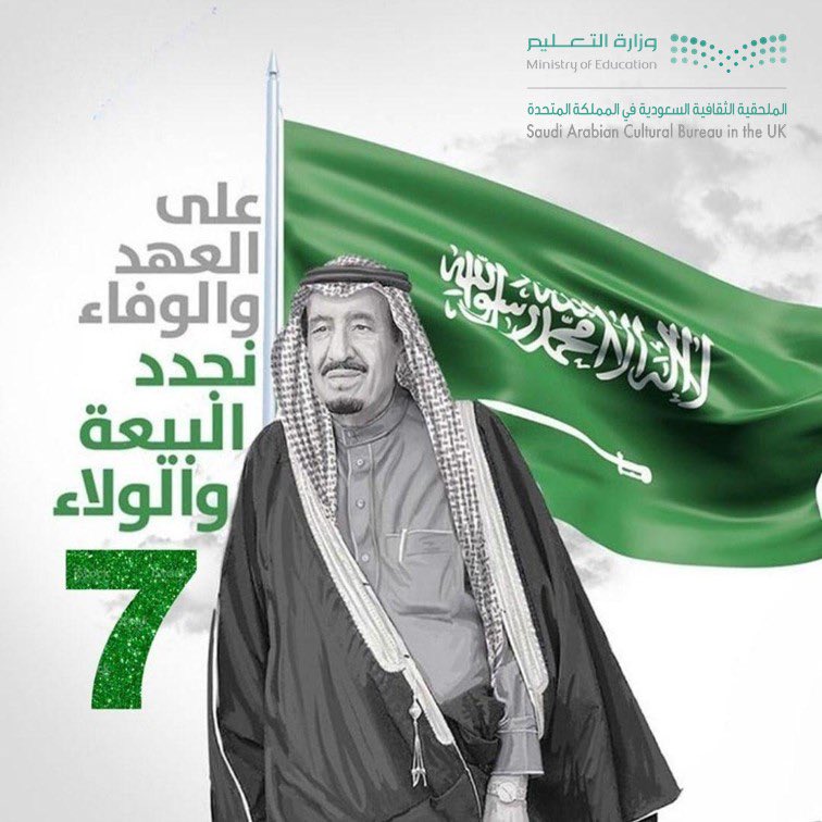 تتقدم الملحقية الثقافية بالمملكة المتحدة وكافة منسوبيها، بتجديد البيعة والولاء لمقام #خادم_الحرمين_الشريفين الملك سلمان بن عبدالعزيز آل سعود وولي عهده الأمين صاحب السمو الملكي الأمير محمد بن سلمان بن عبدالعزيز -حفظهما الله-
#ذكرى_البيعة_السابعة 
uksacb.org/19028-2/