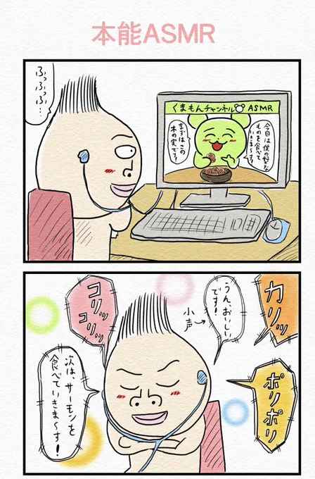 再掲4コマ『本能ASMR』
音フェチ4コマです(イヤホン推奨) 