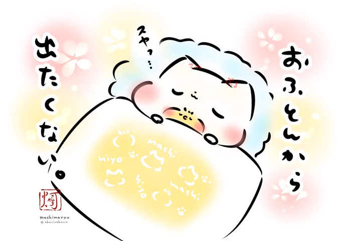 週の始まり月曜日、今日も一日

#ましまろう 