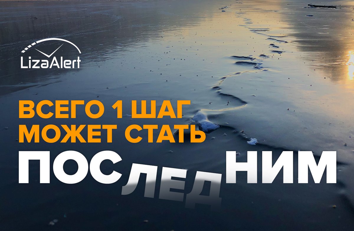 Лед опасен:
lizaalert.org/led-opasen/

#ЛизаАлерт #профилактика #родителям #чужихдетейнебывает #ледопасен