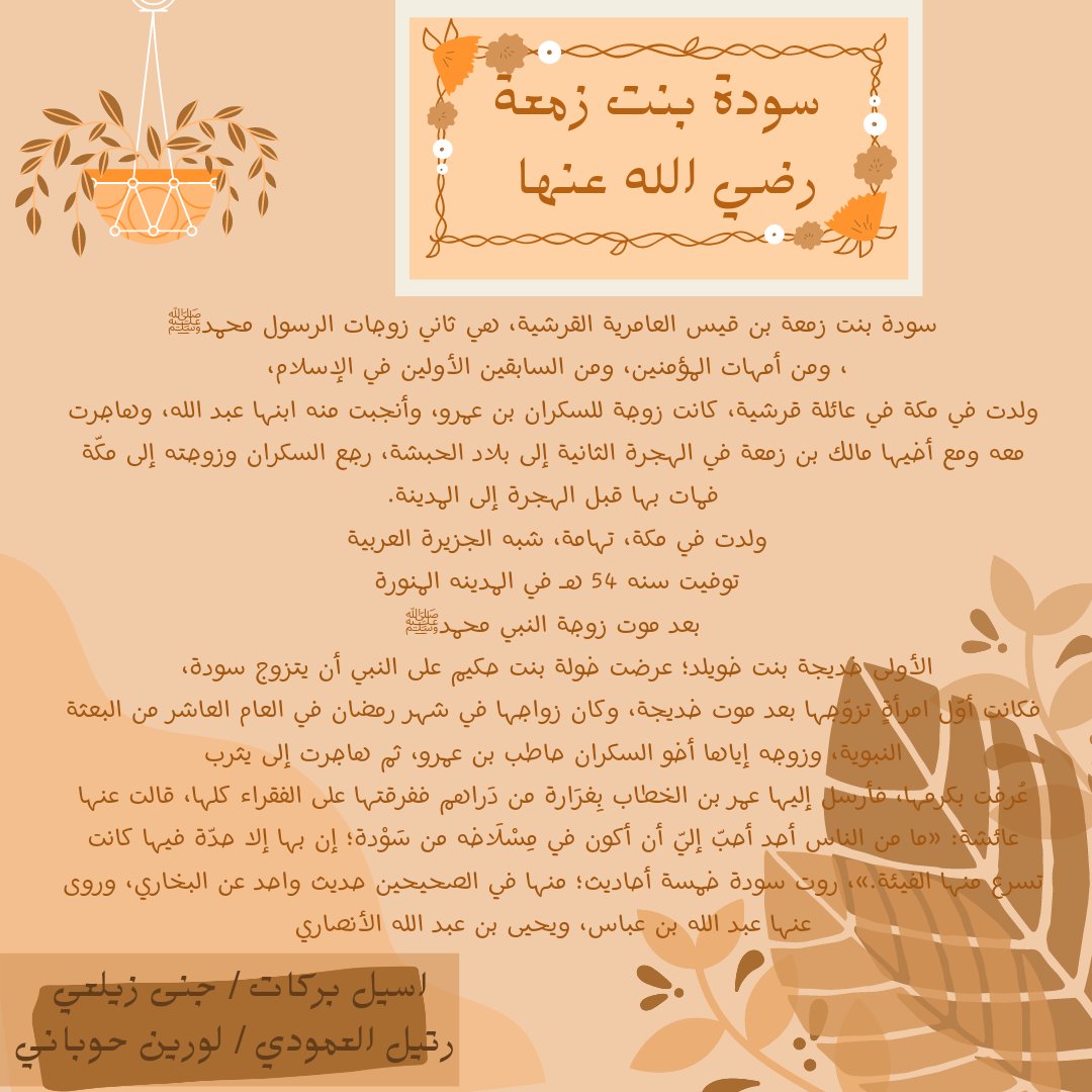 aseel_jana's tweet photo. سوده بنت زمعة رضي الله عنها🍂🕊 https://t.co/iEDt1Qn8Nu