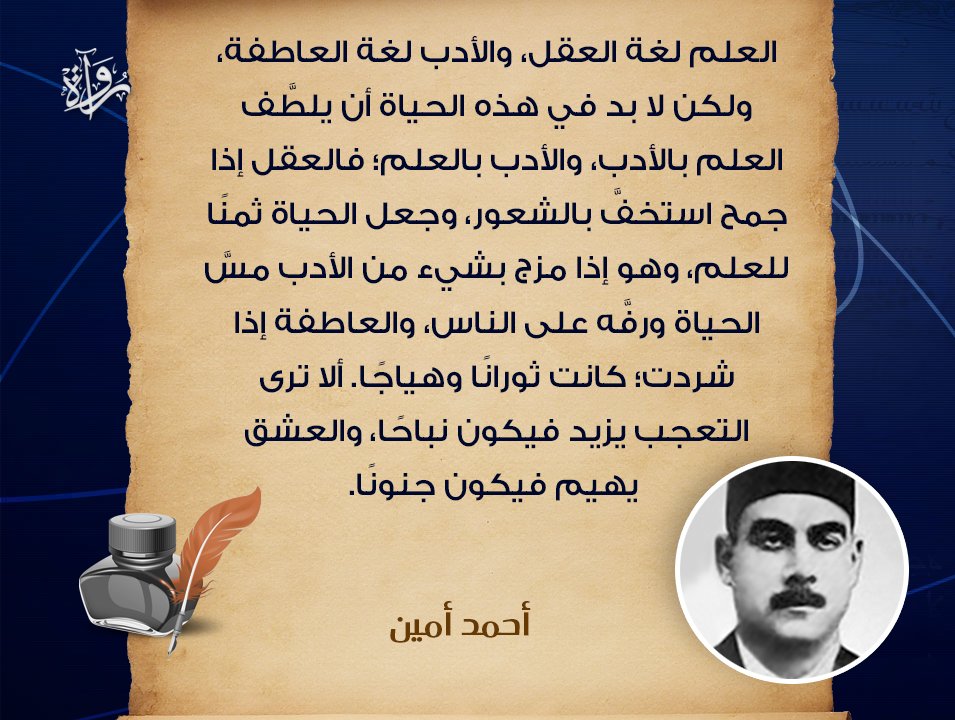 Rwoaah's tweet photo. العلم لغة العقل، والأدب لغة العاطفة، ولكن لا بد في هذه الحياة أن يلطَّف العلم بالأدب، والأدب بالعلم؛ فالعقل إذا جمح استخفَّ بالشعور، وجعل الحياة ثمنًا للعلم، وهو إذا مزج بشيء من الأدب مسَّ الحياة ورفَّه على الناس، والعاطفة إذا شردت كانت ثورانًا وهياجًا..

#اقتباسات #اقتباسات_أدب https://t.co/Rz2pNLfHX8