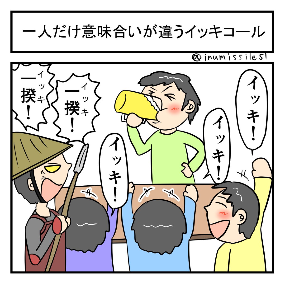 一人だけ意味合いが違うイッキコール 