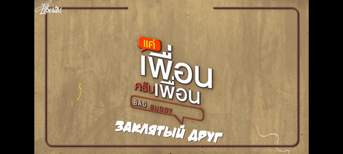 NUTTYMVP's tweet photo. Ну что,вышло две серии, пора смотреть!😏
#BadBuddySeries https://t.co/2y4sq21L4m