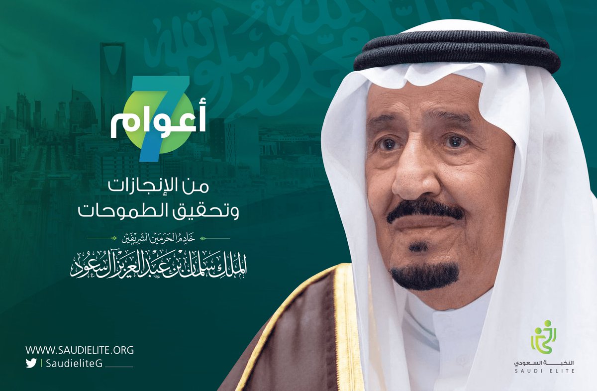SaudiEliteG's tweet photo. 7 أعوام من الإنجازات 
وتحقيق الطموحات.. 🇸🇦

#ذكرى_البيعة_السابعة
#الملك_سلمان_بن_عبدالعزيز https://t.co/1FExCWwJxt