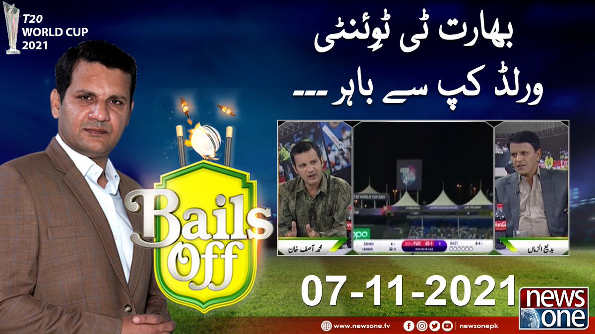 newsonepk's tweet photo. Bails Off | T20 World Cup 2021 | Asif Khan | 07-Nov-2021 https://t.co/dvbcujjdGJ
#Newsonepk #Bailsoff #T20WorldCup @mak_asif #PCB #NZvsAFG #T20WorldCup2021 #TeamPakistan #Pakistan #Sports #Cricket #PAKvsSCO #byebyeindia https://t.co/Xiv4k4sElt