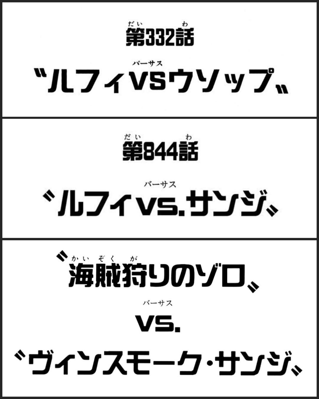 まな ルフィvs ウソップ ルフィvs サンジ に続き ゾロ Vs ヴィンスモーク サンジ というサブタイトルが来てしまうかもしれない そして恐らく この戦いこそゾロが サンジ の名前を呼ぶに相応しい場面 今週のワンピ T Co