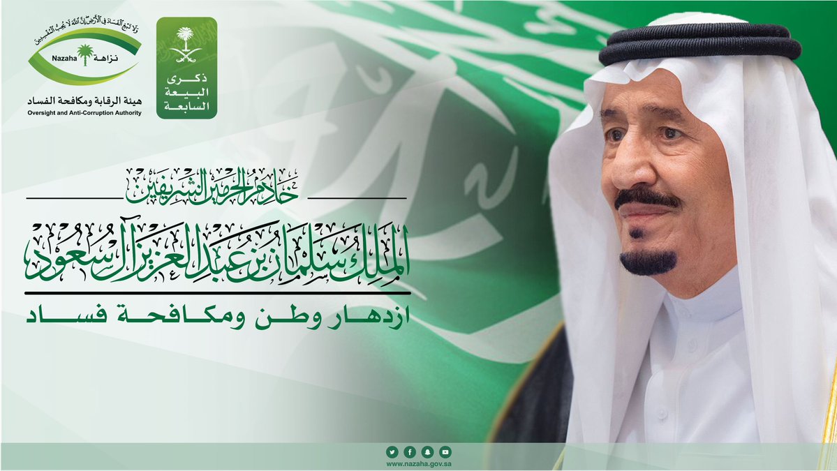 #ذكرى_البيعة_السابعة
#هيئة_الرقابة_ومكافحة_الفساد