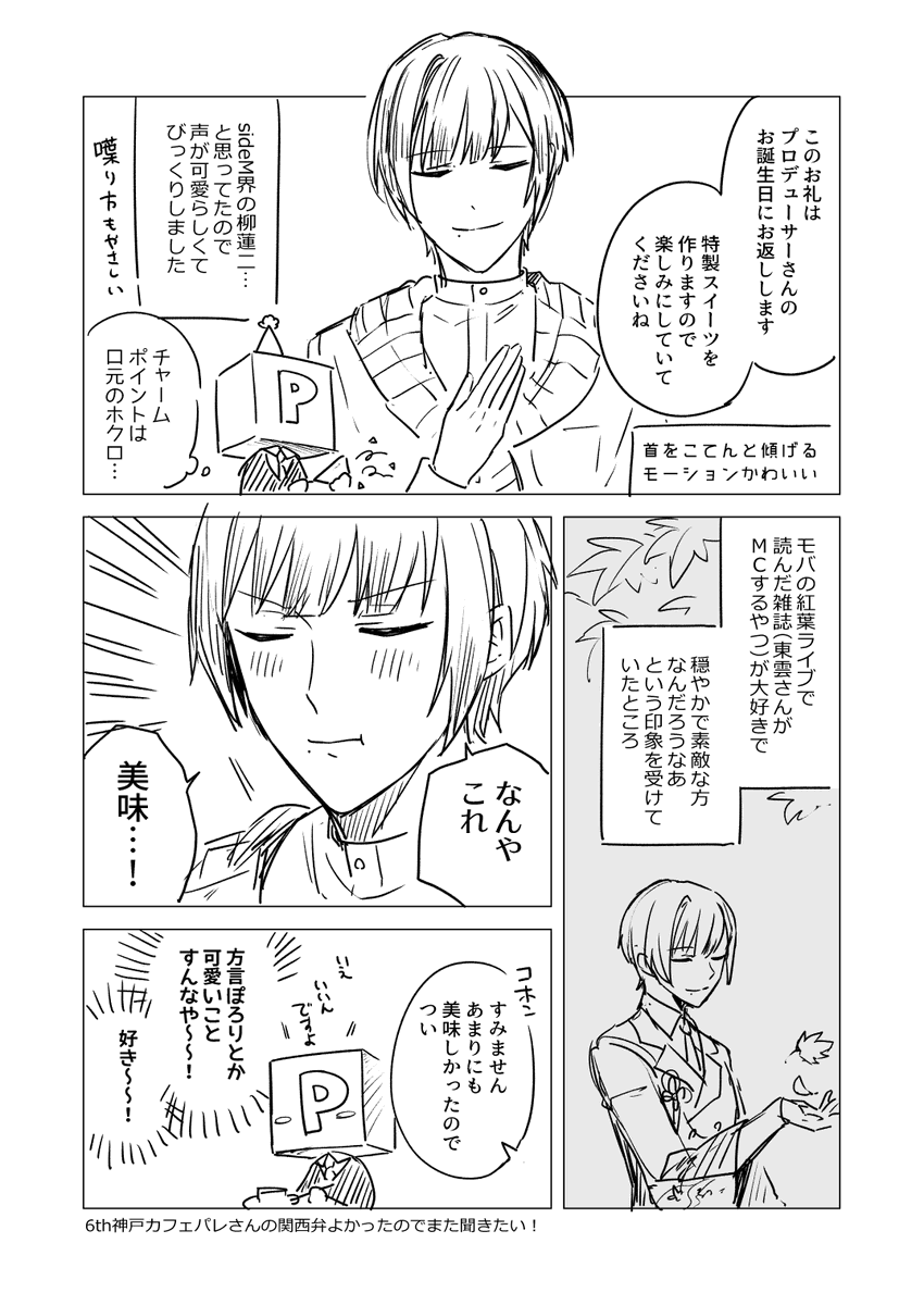 東雲荘一郎さん(ほぼ)はじめまして、お誕生日おめでとうございます! 