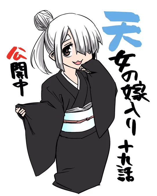 天女の嫁入り19話公開。終盤近付いております。
なお、次回更新は一回お休みして来年1月10日になります。
https://t.co/X8niEHbUw3 