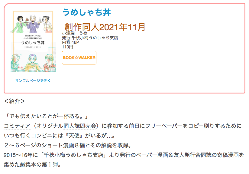 #創作同人電子書籍 紹介 
「うめしゃち丼」(小津端うめ)
甘酸っぱい気持ちになれるライト恋愛ドラマ&同人作家ドラマと、プチ旅行記と、音楽イメージ漫画が詰め合わされた一冊。

レビュー全文→https://t.co/radljJHx9b 