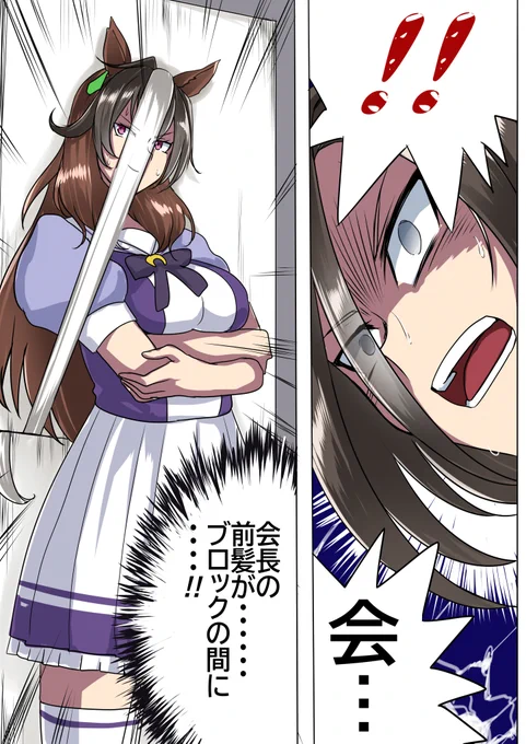 会長の前髪がブロックの間に・・・!! 