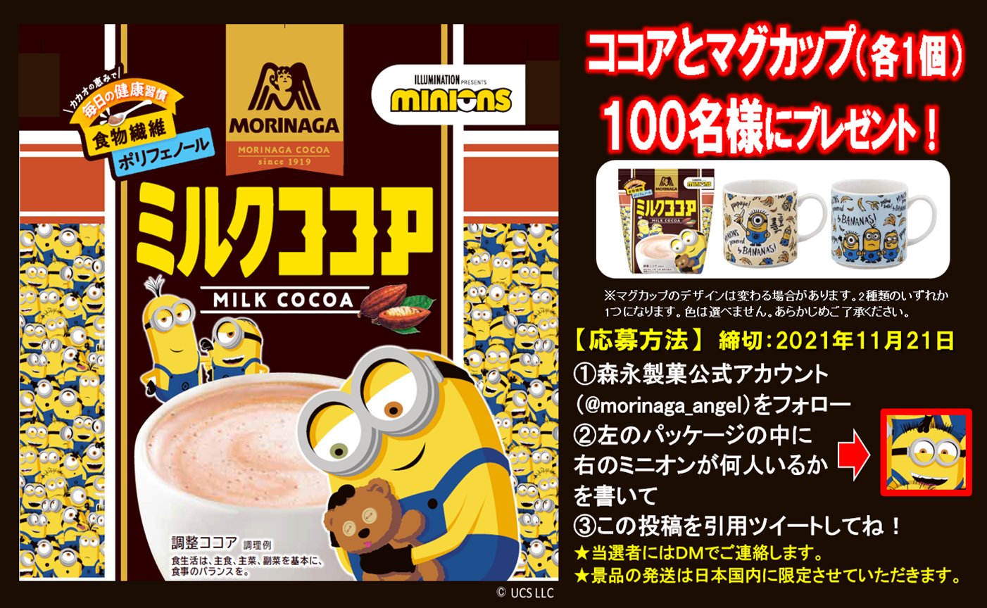 森永製菓 ミニオンファンのみなさん 森永ミルクココアにミニオンデザインが期間限定で新登場 これを記念して ミルクココアとマグカップのセットを抽選で100名様にプレゼント 応募方法は下の画像を見てね ミニオンたちと楽しいココアタイムを