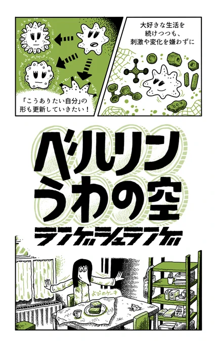 (5/5)【告知】「ベルリンうわの空」ドイツに移住し、他人との関わり方や自分の満足いく生き方について 、色々なものに助けられながら考えたり、すこし行動してみたりする漫画です。 ↑シリーズ全3作それぞれの試し読みもあります。興味あればよろしくお願いします。 