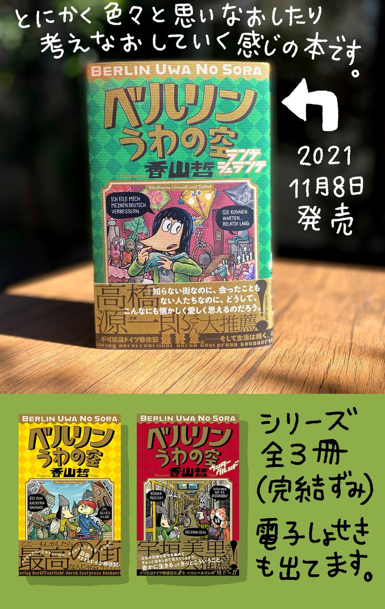 (5/5)

【告知】「ベルリンうわの空」
ドイツに移住し、他人との関わり方や自分の満足いく生き方について 、色々なものに助けられながら考えたり、すこし行動してみたりする漫画です。
https://t.co/IqksqSk4tD 
↑シリーズ全3作それぞれの試し読みもあります。興味あればよろしくお願いします。 