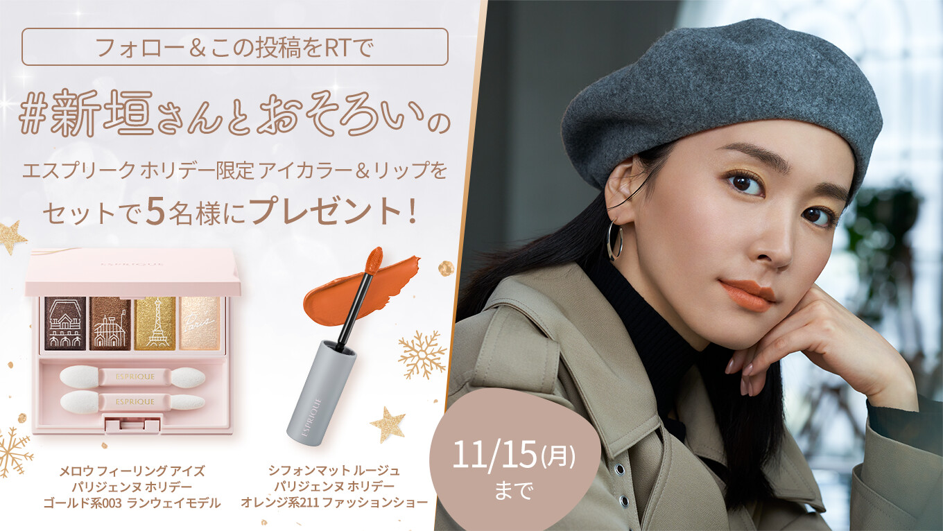 コーセー Kose 公式 新垣さんとおそろい キャンペーン フォロー この投稿をrtで 新垣結衣 さんが エスプリーク パリジェンヌホリデーのビジュアルで使用している限定アイカラー リップをセットで5名様にプレゼント 新垣さんと コーセー Kose 公式 新垣さんとおそろい キャンペーン フォロー この投稿をrtで 新垣結衣 さんが エスプリーク パリジェンヌホリデーのビジュアルで使用している限定アイカラー リップをセットで5名様にプレゼント 新垣さんと