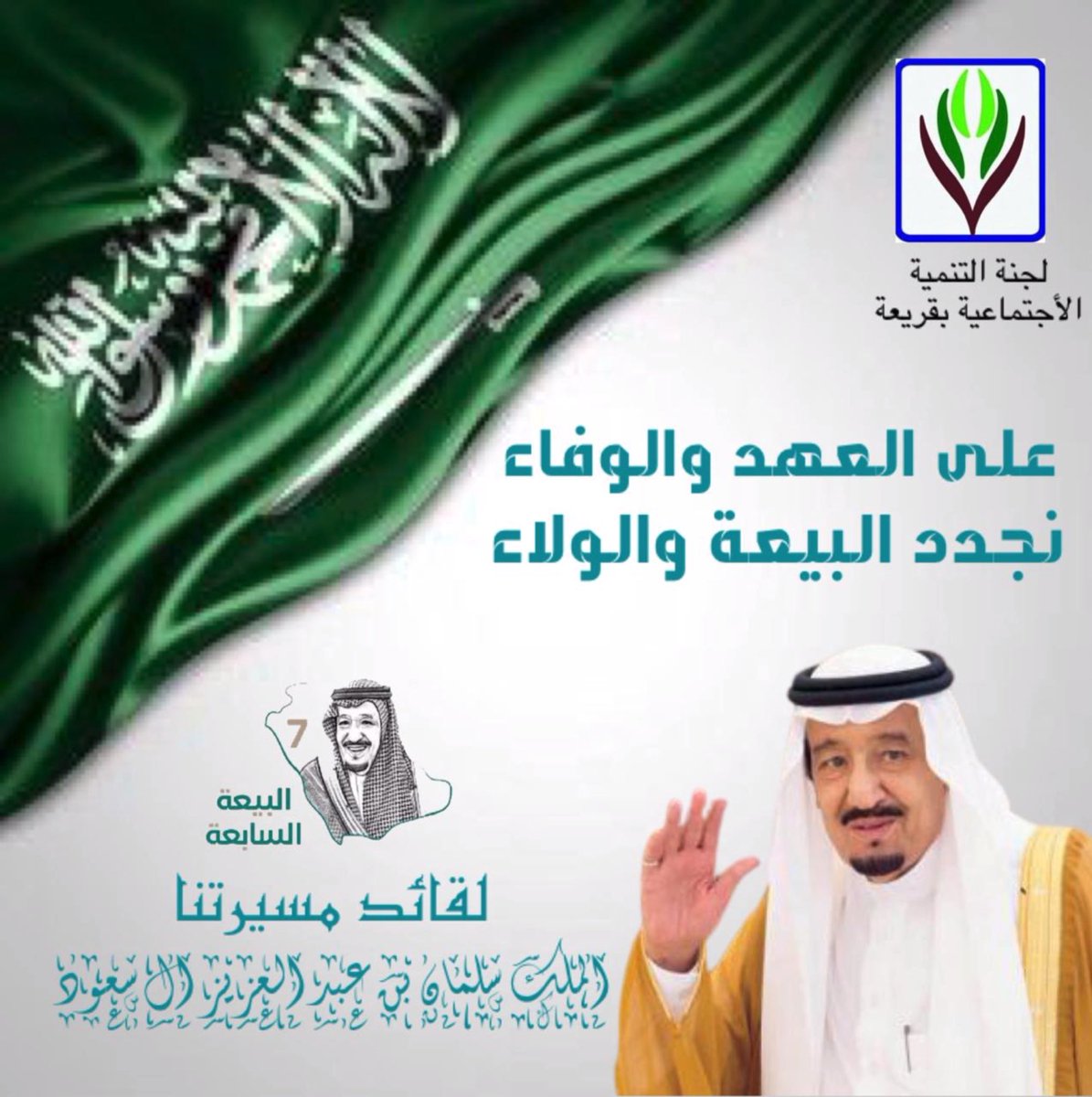 منسوبو لجنة التنمية الاجتماعية الاهلية بقريعة #بمحافظةالقنفذة يجددون البيعة لمقام خادم الحرمين الشريفين #الملك_سلمان_بن_عبدالعزيز بمناسبة ذكرى #البيعة_السابعة