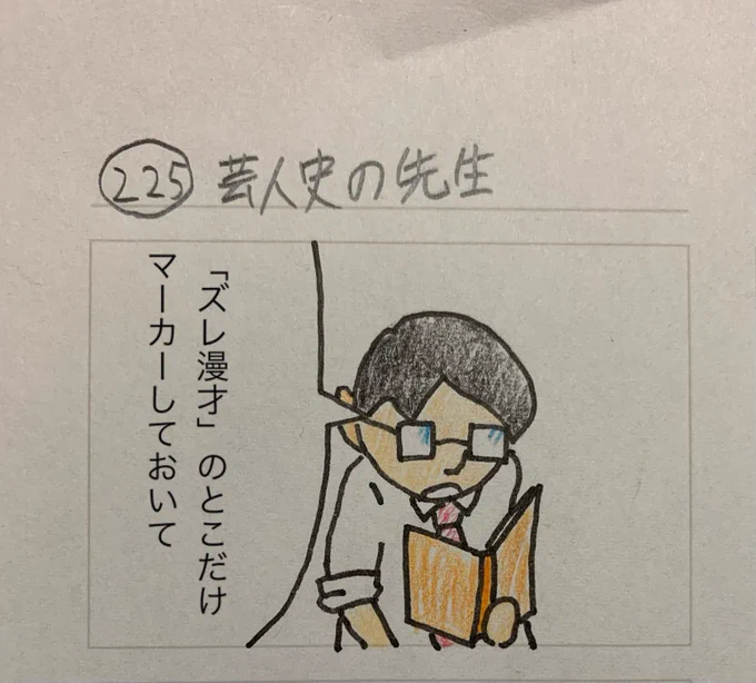 芸人史の先生 