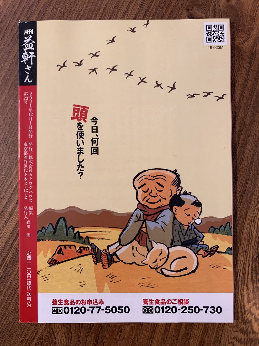 カタログハウスの雑誌「益軒さん」今月号の表紙は
往年の名作アニメ「ニルスのふしぎな旅」へのオマージュかつリスペクトであって、パクリではありません。 