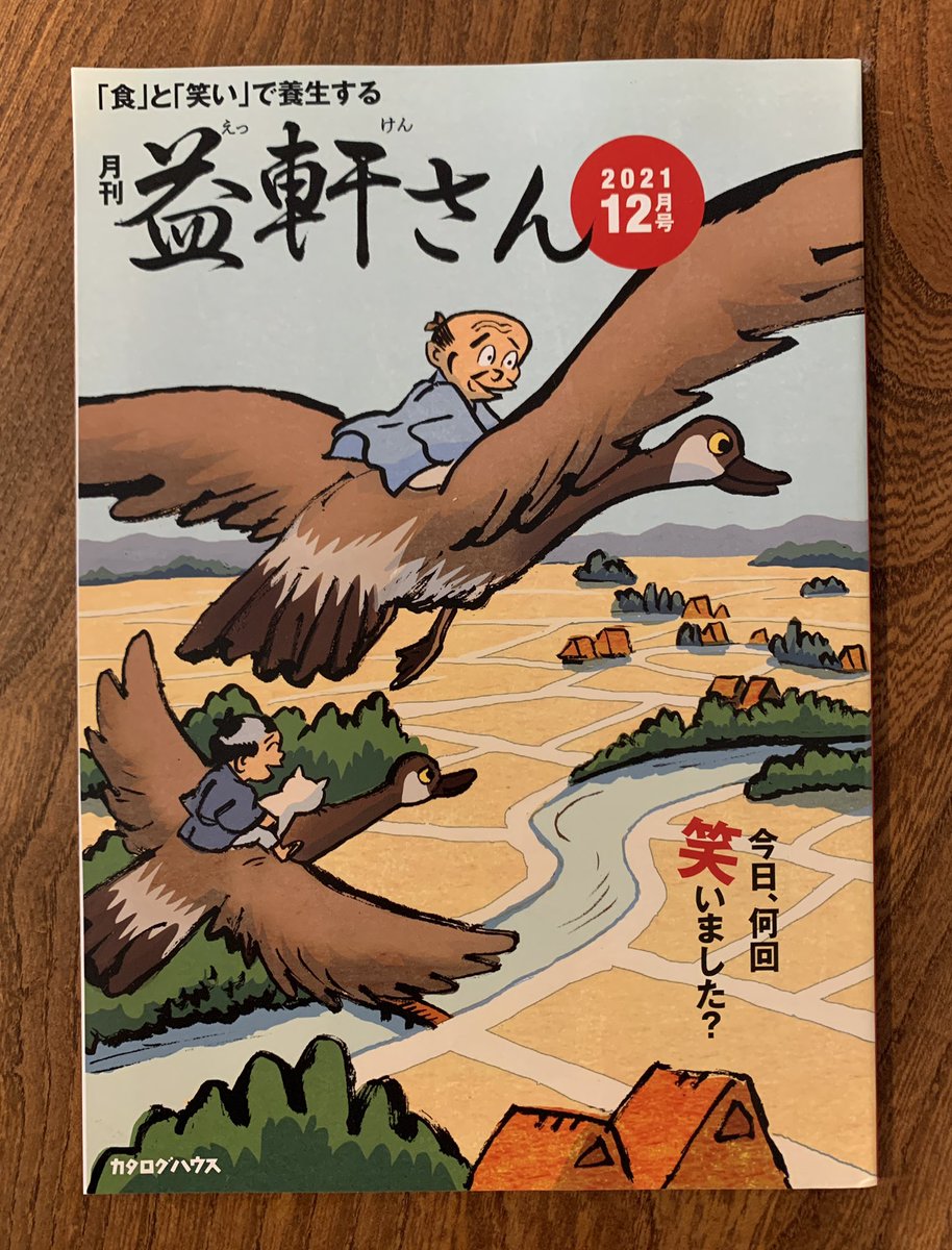 カタログハウスの雑誌「益軒さん」今月号の表紙は
往年の名作アニメ「ニルスのふしぎな旅」へのオマージュかつリスペクトであって、パクリではありません。 
