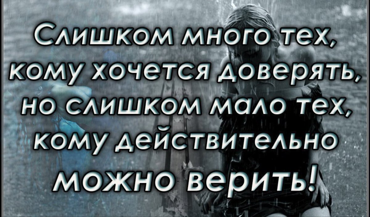 Как начать верить человеку. Хочется верить людям цитаты. Нельзя верить людям цитаты. Цитаты хочется верить. Нельзя доверять людям цитаты.