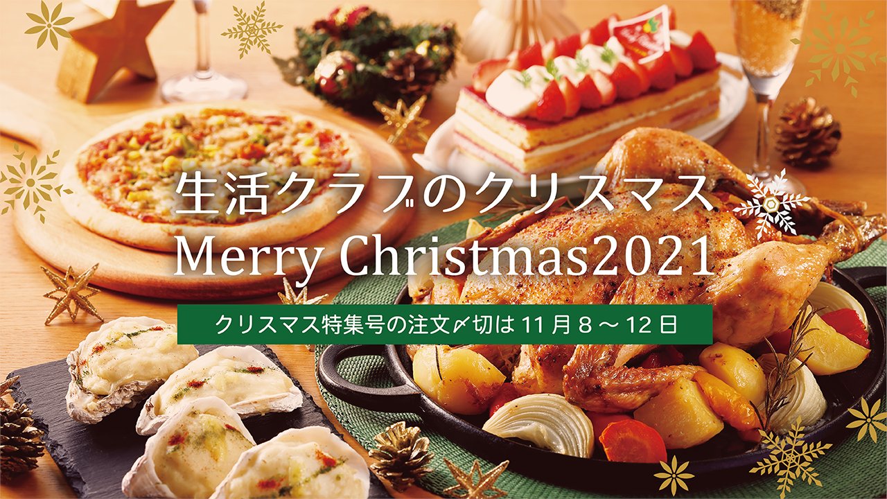تويتر 生活クラブ على تويتر 組合員のみなさまへ クリスマス品目の注文〆切は今週11月8日 12日 フルラインナップは一度限り 今年も 生産者が腕によりをかけて用意した クリスマスを彩るとっておきの品目です 一部12月にも注文できる品目があります تويتر 生活クラブ على تويتر 組合員のみなさまへ クリスマス品目の注文〆切は今週11月8日 12日 フルラインナップは一度限り 今年も 生産者が腕によりをかけて用意した クリスマスを彩るとっておきの品目です 一部12月にも注文できる品目があります