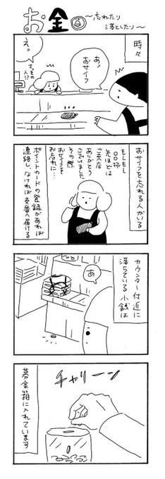 お金 〜忘れたり落としたり〜
#カバーいらないですよね
#本屋の堀ちゃん
#漫画が読めるハッシュタグ
#4コマ 