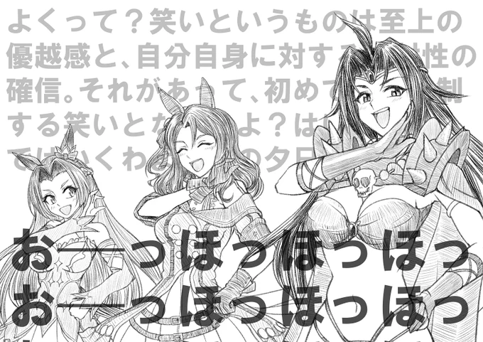 高貴で朗らかな笑い声の方たち。
#ナーガ
#キングヘイロー
#カワカミプリンセス 
#ウマ娘 