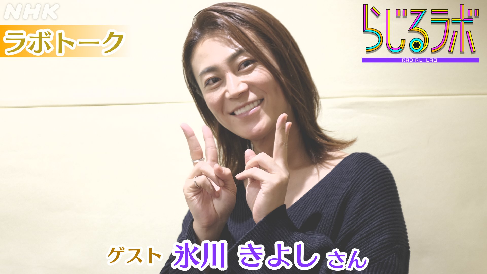 Twitter 上的 らじるラボ ラボトーク ゲストは歌手の 氷川きよし さんです 演歌だけでなく アニメ主題歌や洋楽までさまざまなジャンルに挑戦し 活動の幅を広げている氷川さん ポップスを歌うアルバムのリリースやコンサートツアーも展開中 たくさんお話