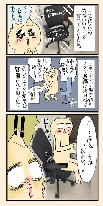 【仕事のやる気が出ないから15万するイスに座ってみたレポート】

やっぱり仕事環境はマジ大事!

#マンガが読めるハッシュタグ
#コルクラボマンガ専科 