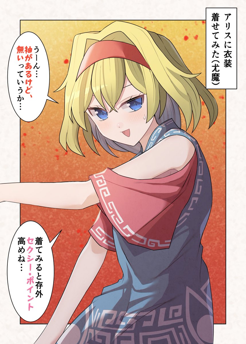 セクスアリス180 #東方Project #セクスアリス #アリス・マーガトロイド #饕餮尤魔
